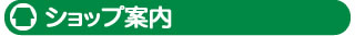 ショップ案内