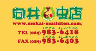向井虫店 www.mukai-mushiten.com TEL(089)983-6418 FAX(089)983-6403