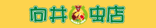 向井虫店
